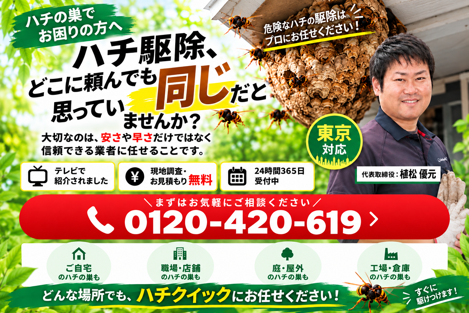 ハチ駆除は信頼できる業者へ ハチクイック